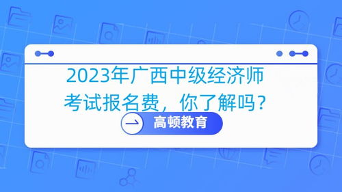 经济师与中级经济师在广西的发展机遇及高顿教育的社会经济咨询服务价值