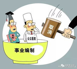 2020年事业单位改革 社会经济咨询服务单位全面转企，铁饭碗时代终结