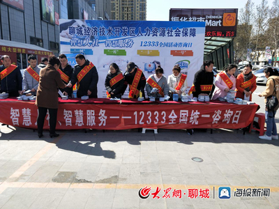 聊城开发区举办“12333全国统一咨询日”活动，聚焦社会经济咨询服务