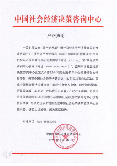 中国社会经济决策咨询中心严正声明 坚决打击冒充机构行为